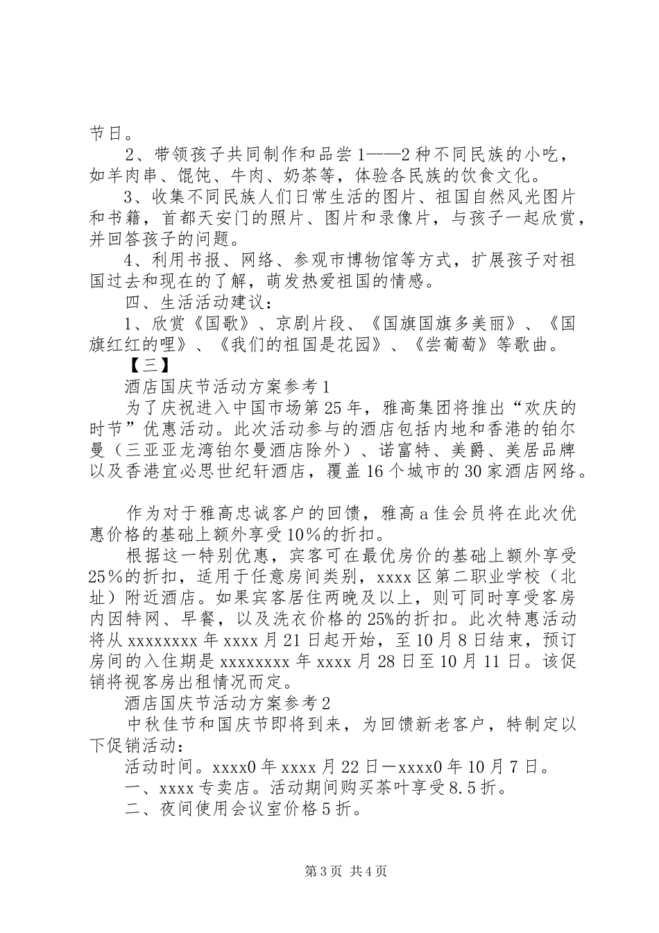 国庆节活动实施方案范文三篇_第3页