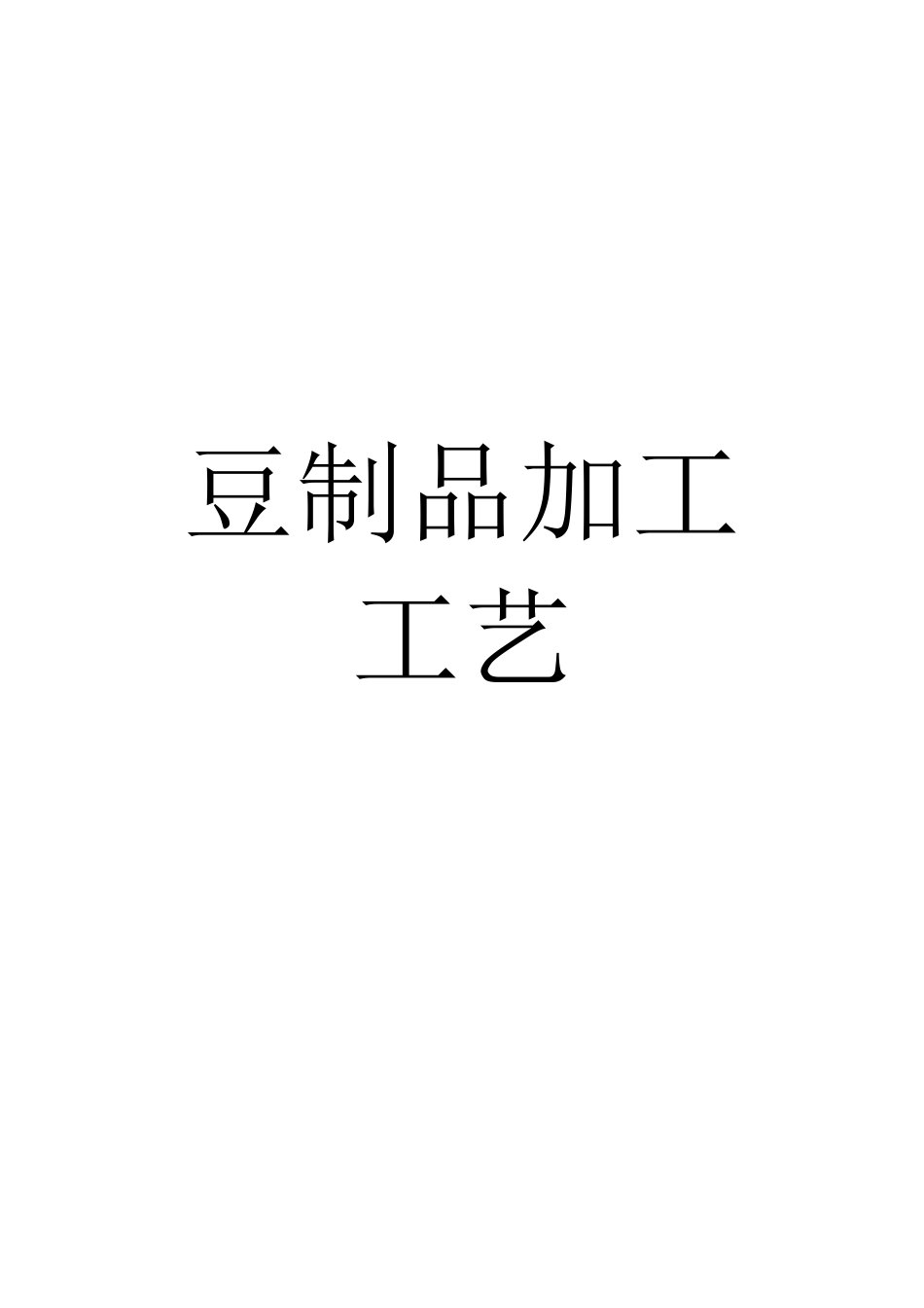 豆制品加工工艺课件_第1页