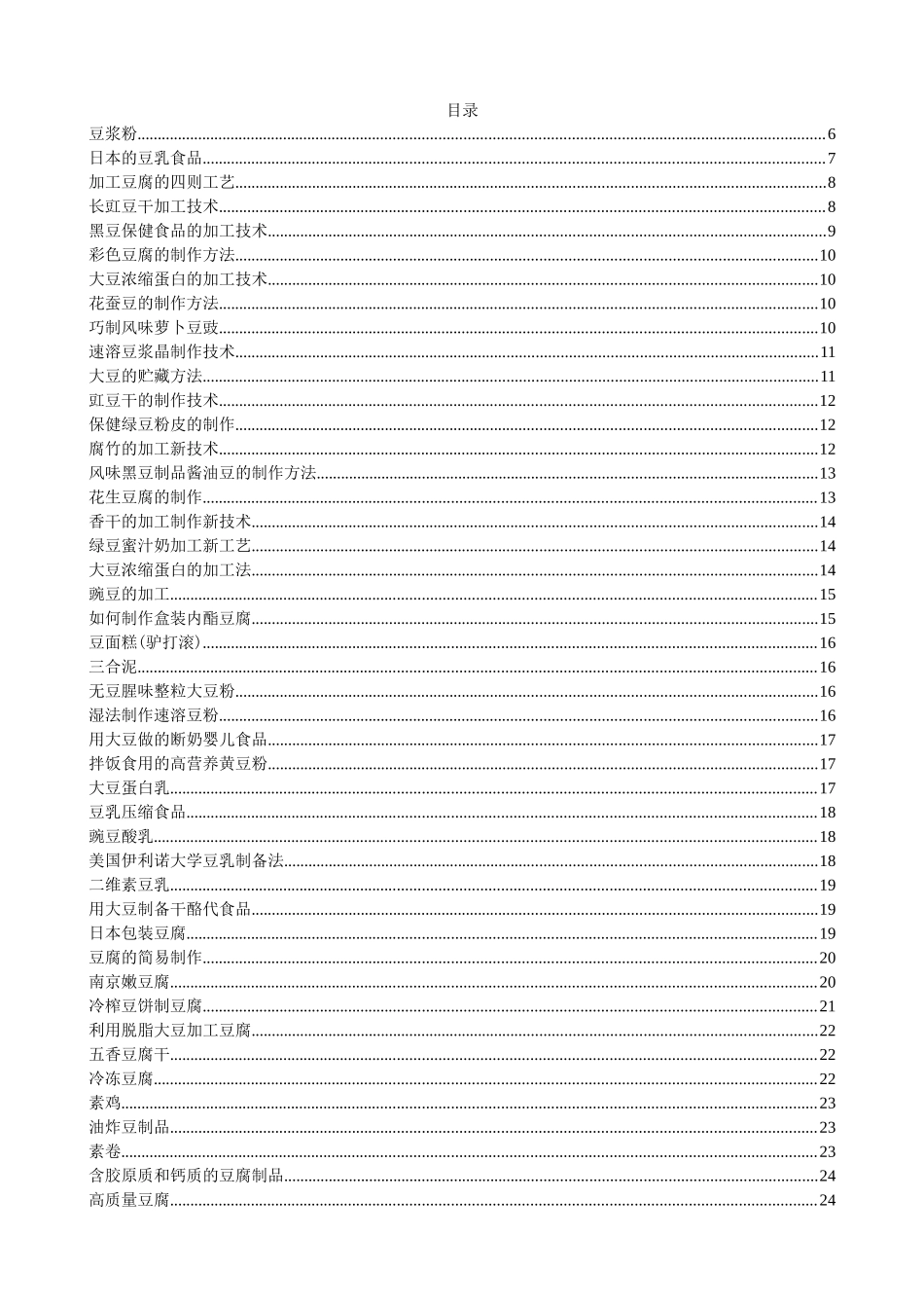 豆制品加工工艺课件_第2页