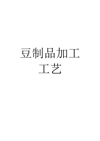 豆制品加工工艺课件