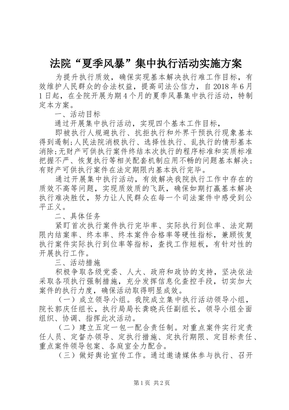 法院“夏季风暴”集中执行活动方案_第1页