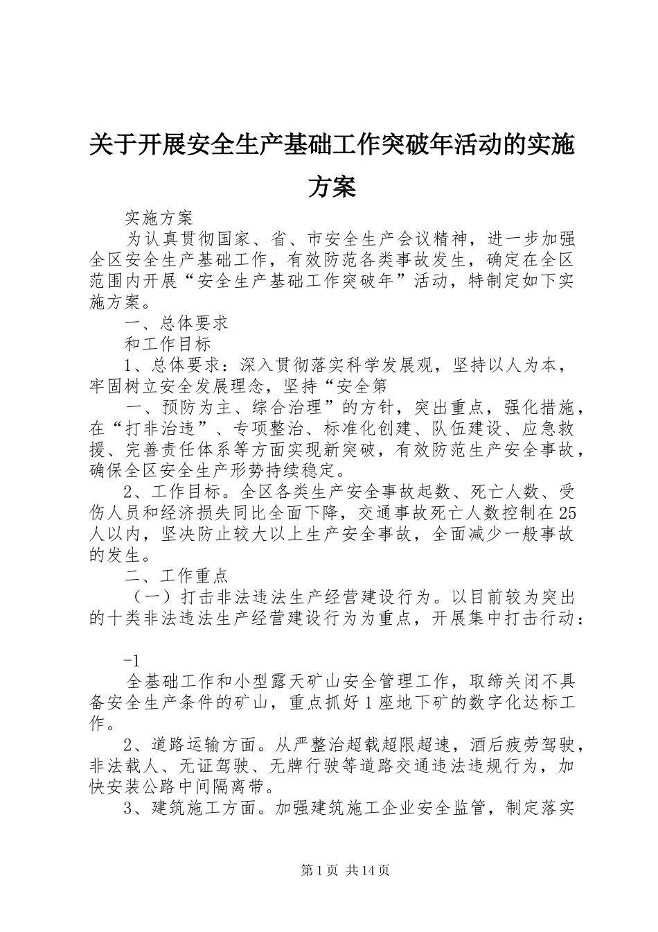 关于开展安全生产基础工作突破年活动的方案_第1页