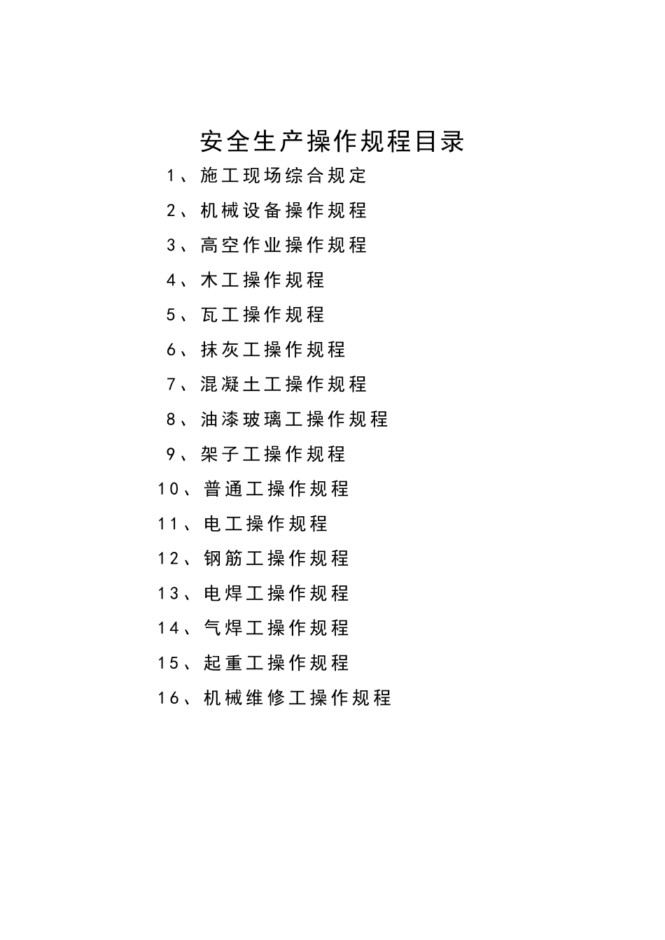 安全生产操作规程362475915_第2页