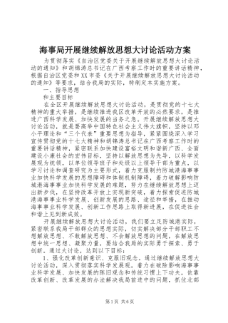海事局开展继续解放思想大讨论活动实施方案