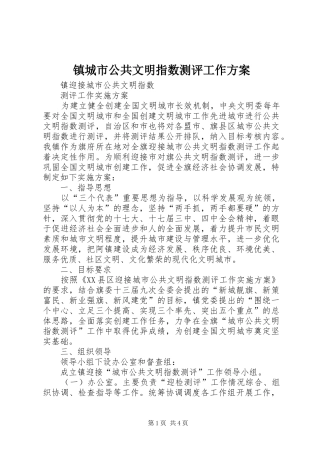 镇城市公共文明指数测评工作实施方案