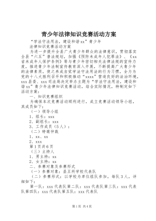 青少年法律知识竞赛活动实施方案