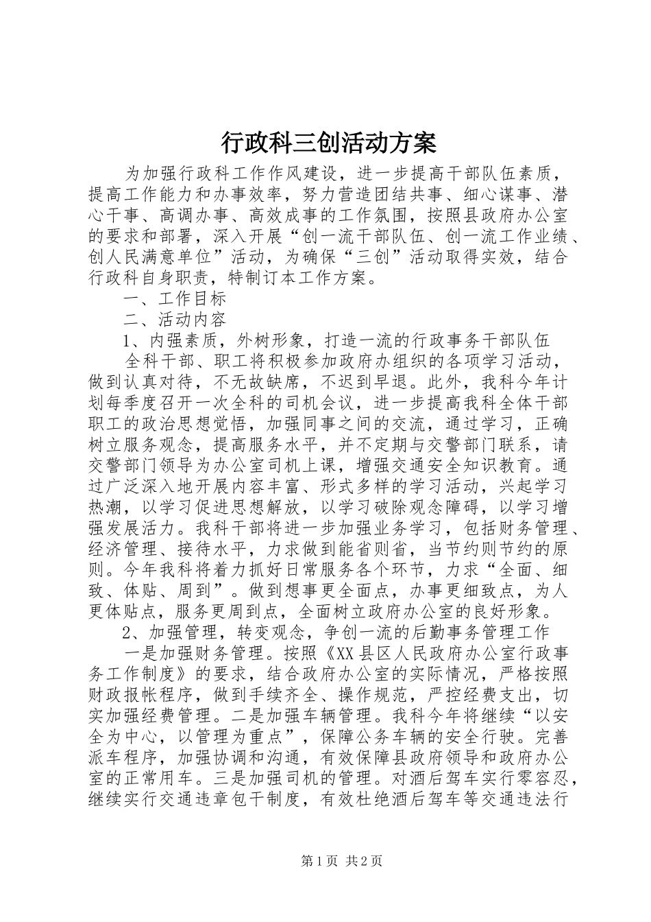 行政科三创活动实施方案_第1页