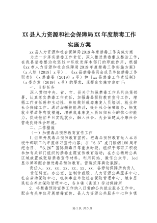 XX县人力资源和社会保障局XX年度禁毒工作方案