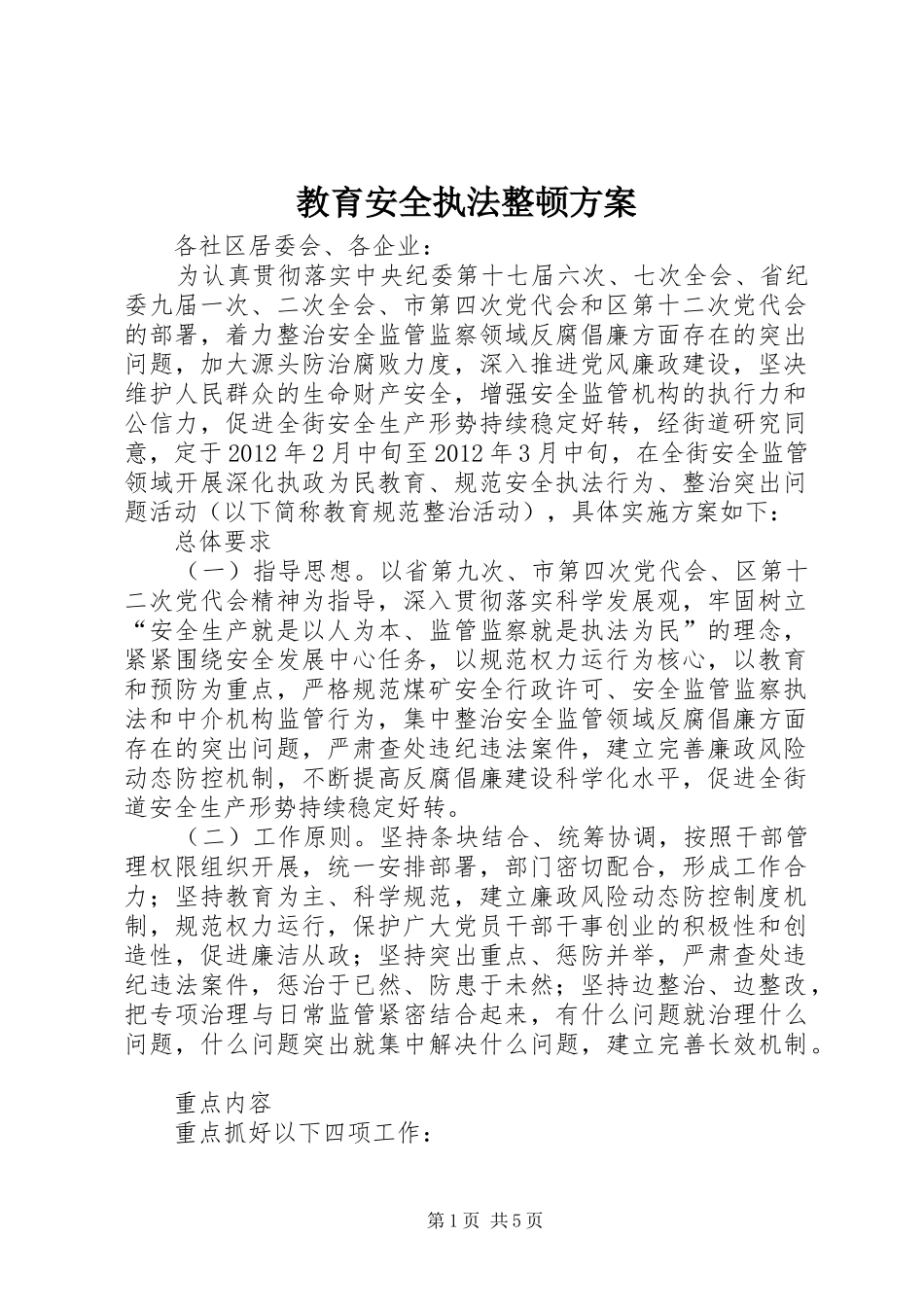 教育安全执法整顿实施方案_第1页