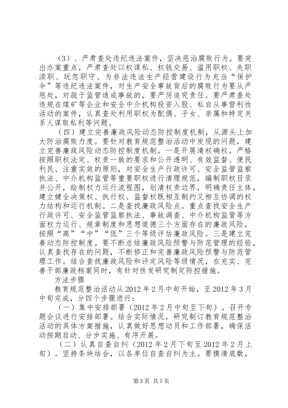 教育安全执法整顿实施方案_第3页