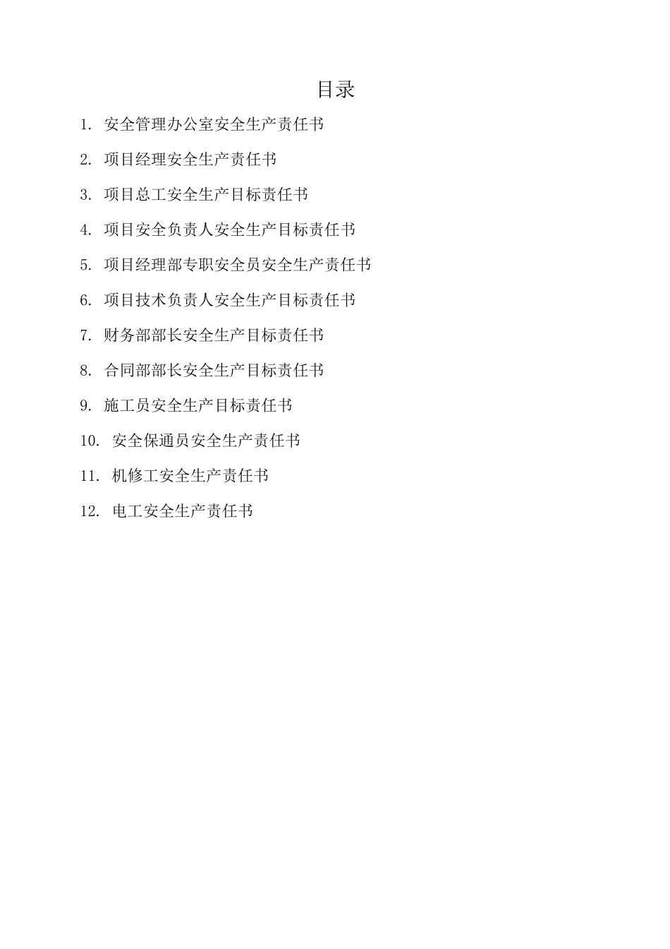 项目工程安全生产责任书_secret_第1页