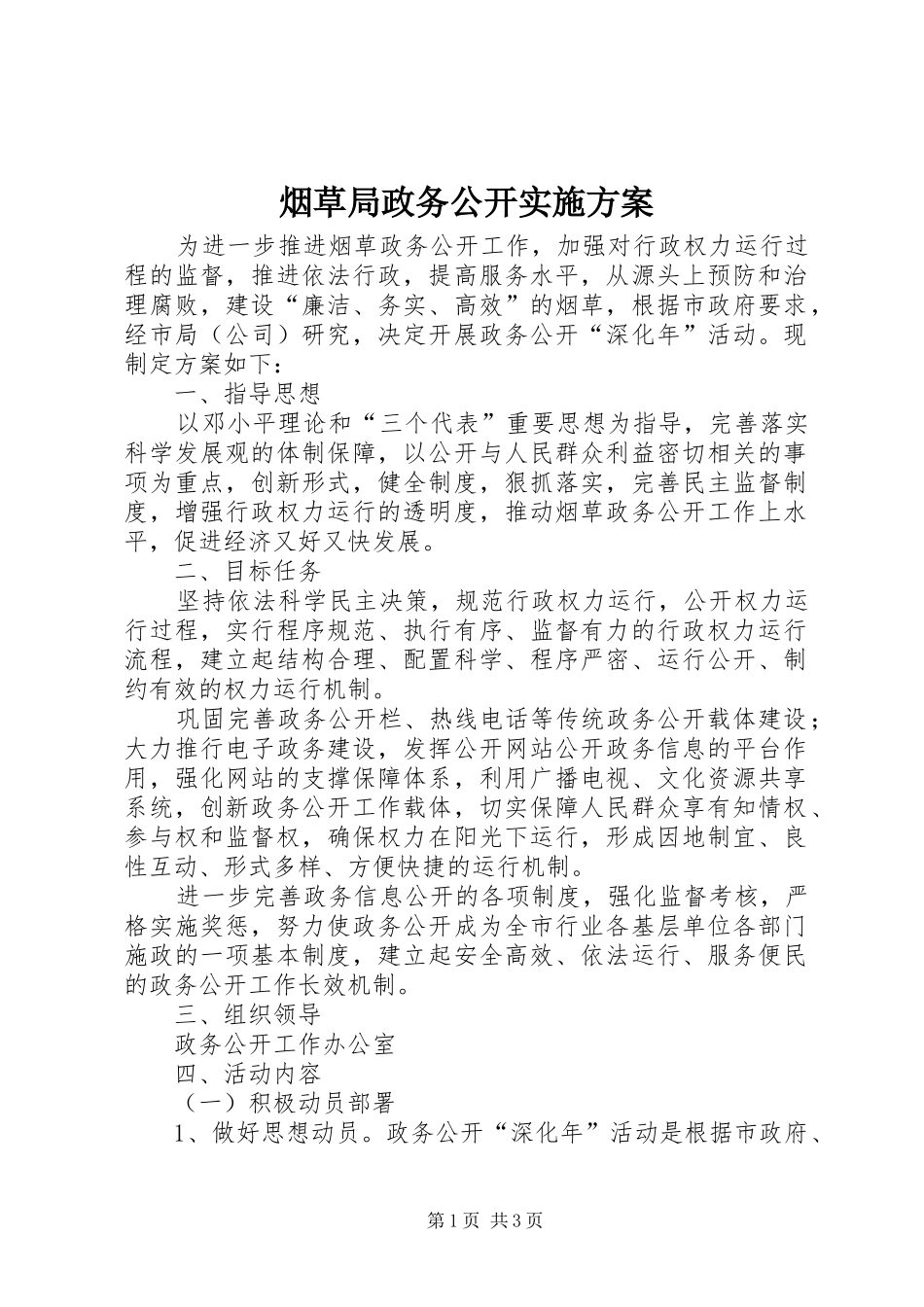 烟草局政务公开方案_第1页