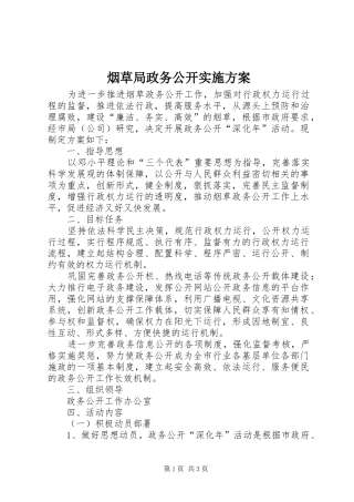 烟草局政务公开方案