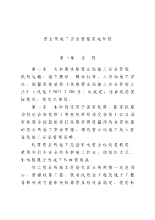 铁路营业线施工安全管理实施细则(208页)