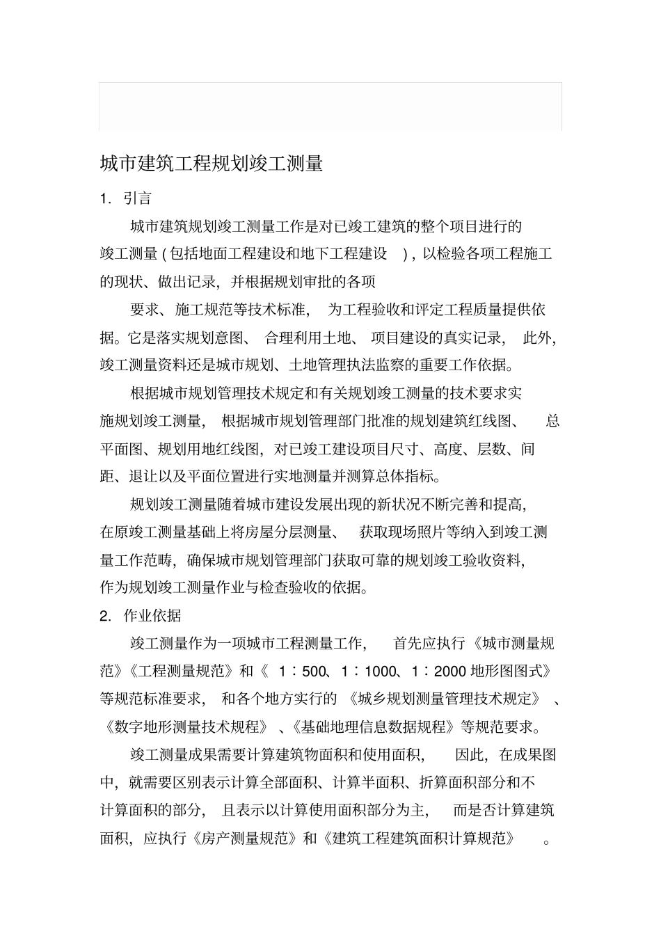 城市建筑工程规划竣工测量_第1页