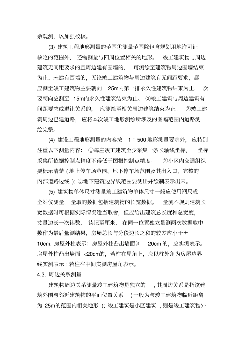 城市建筑工程规划竣工测量_第3页