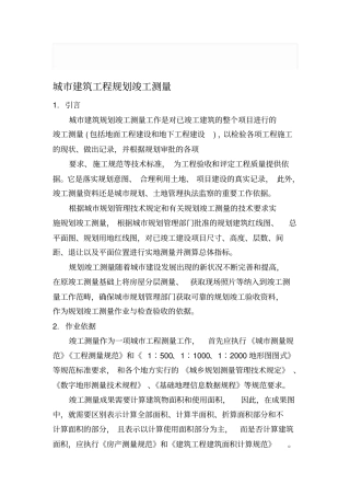 城市建筑工程规划竣工测量