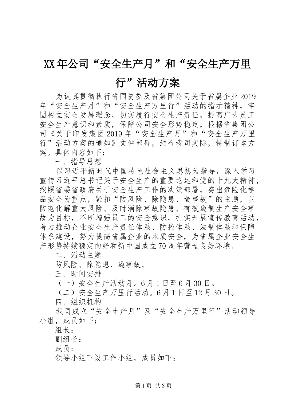 XX年公司“安全生产月”和“安全生产万里行”活动实施方案_第1页
