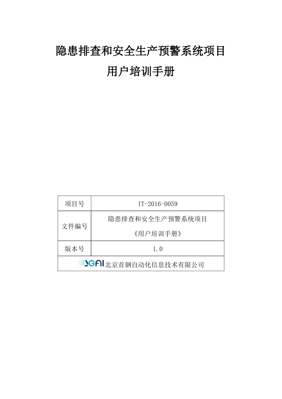 隐患排查和安全生产预警系统项目用户培训手册_第1页