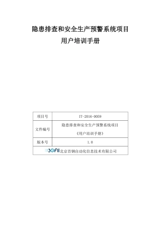 隐患排查和安全生产预警系统项目用户培训手册