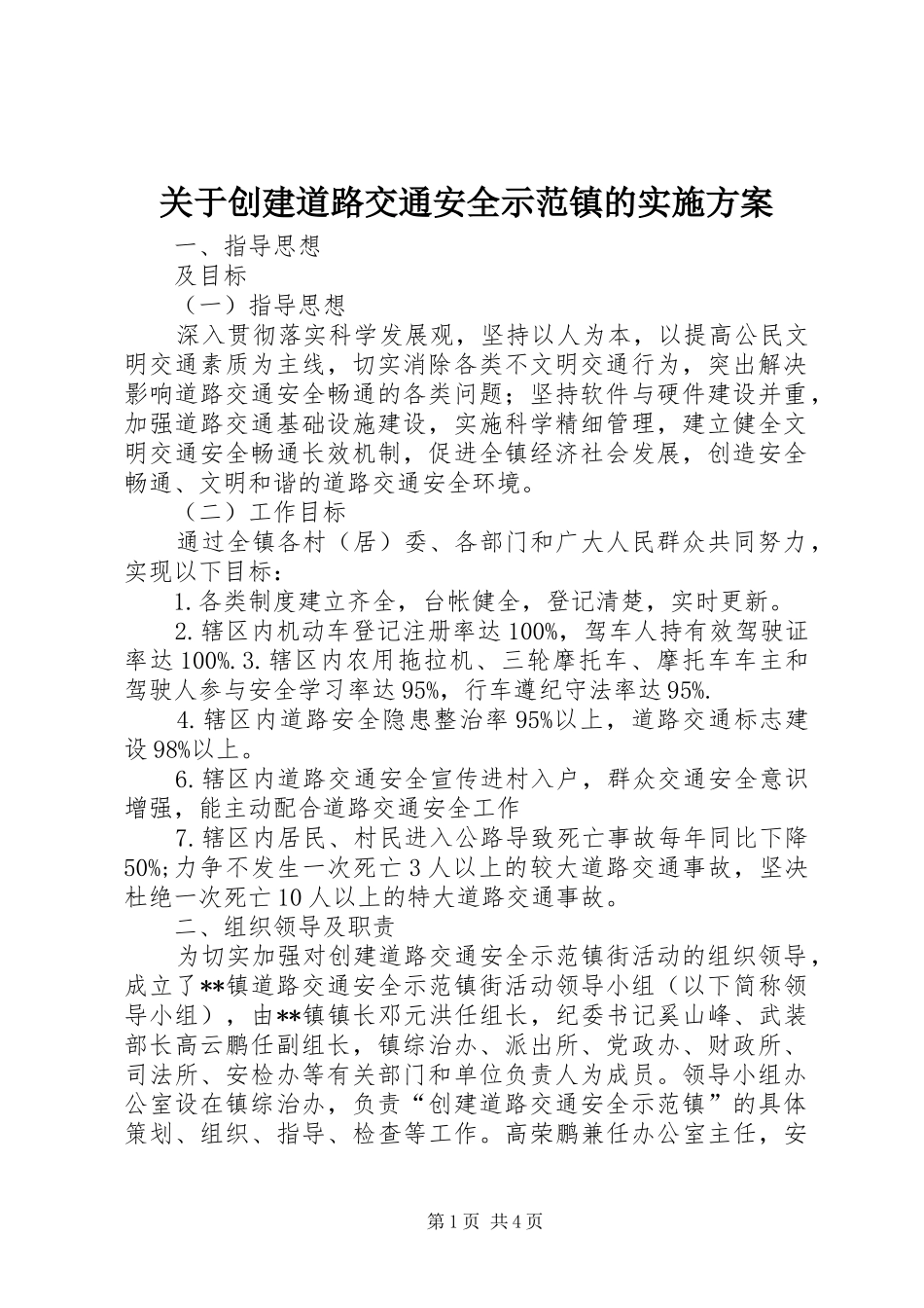 关于创建道路交通安全示范镇的方案_第1页