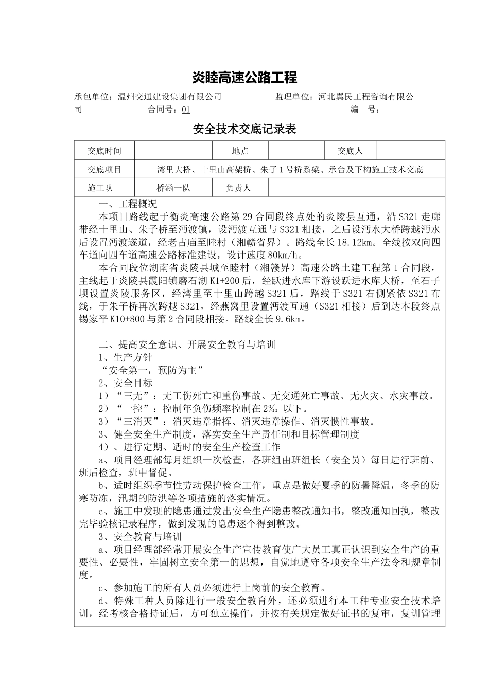 桥梁系梁、承台立柱安全技术交底2_第1页