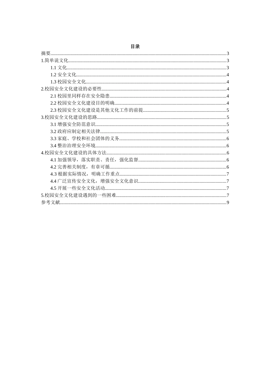 论校园安全文化建设_第2页