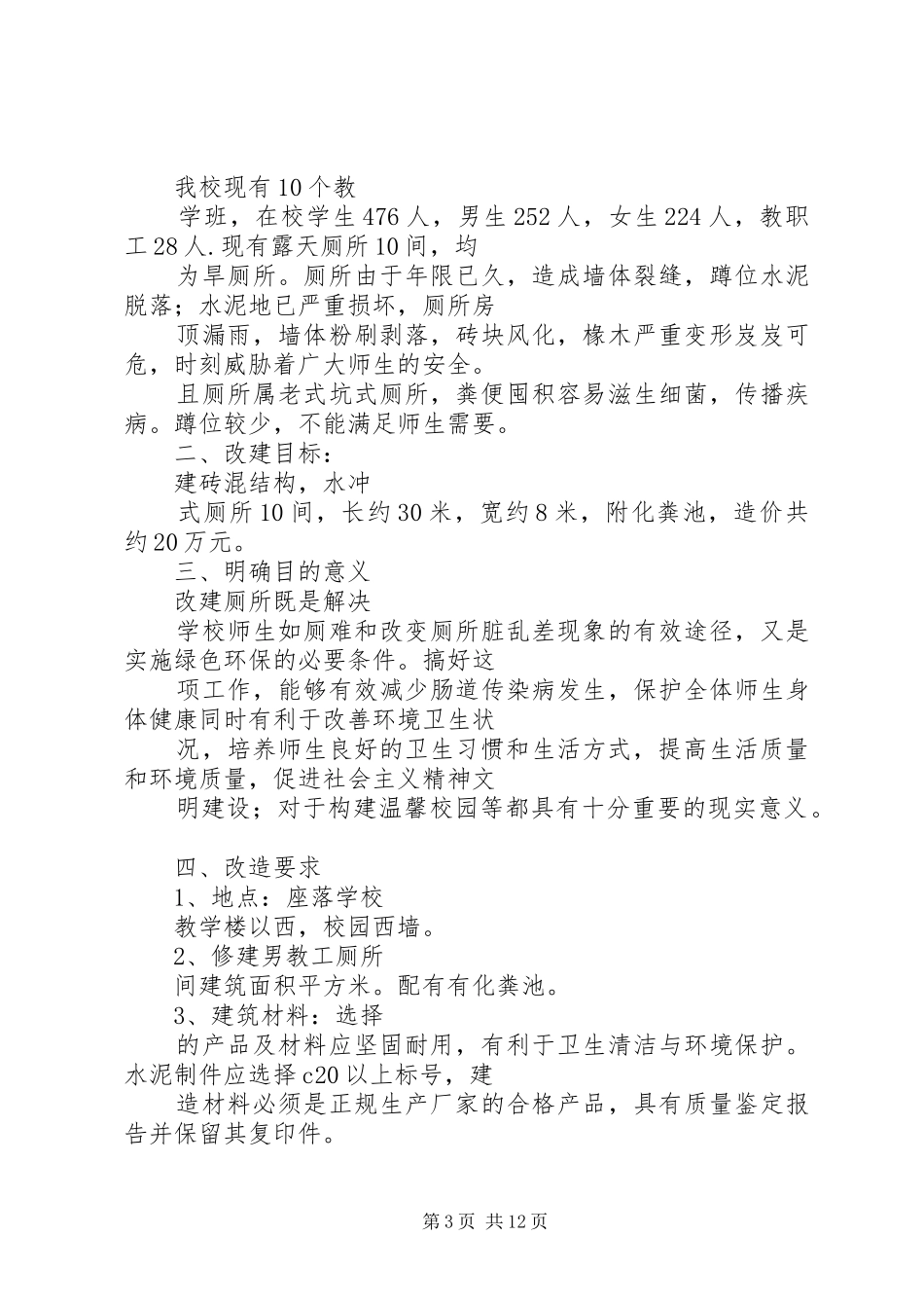 农村小学厕所修建实施方案_第3页