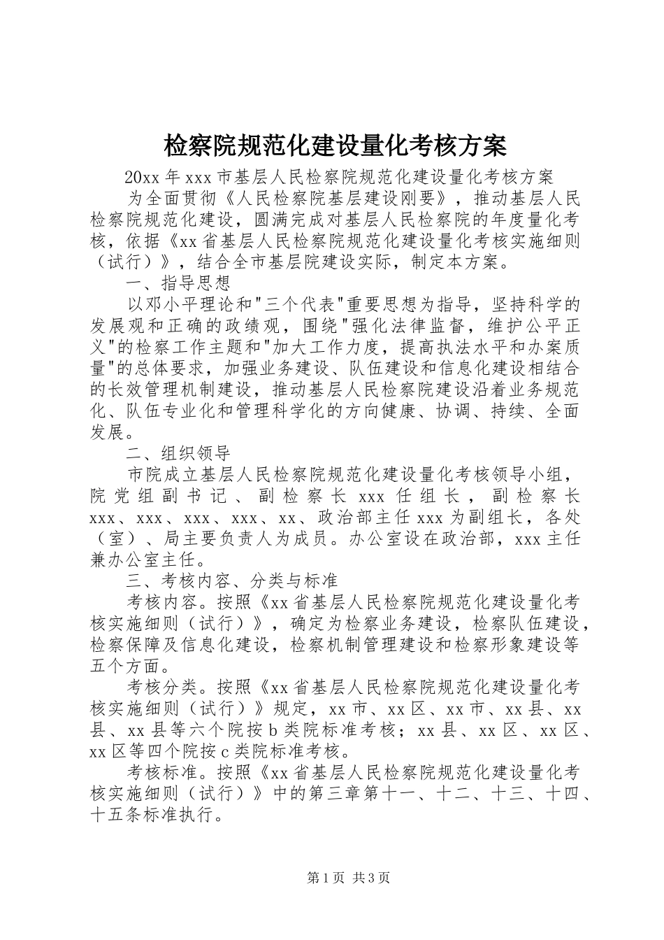 检察院规范化建设量化考核实施方案_第1页