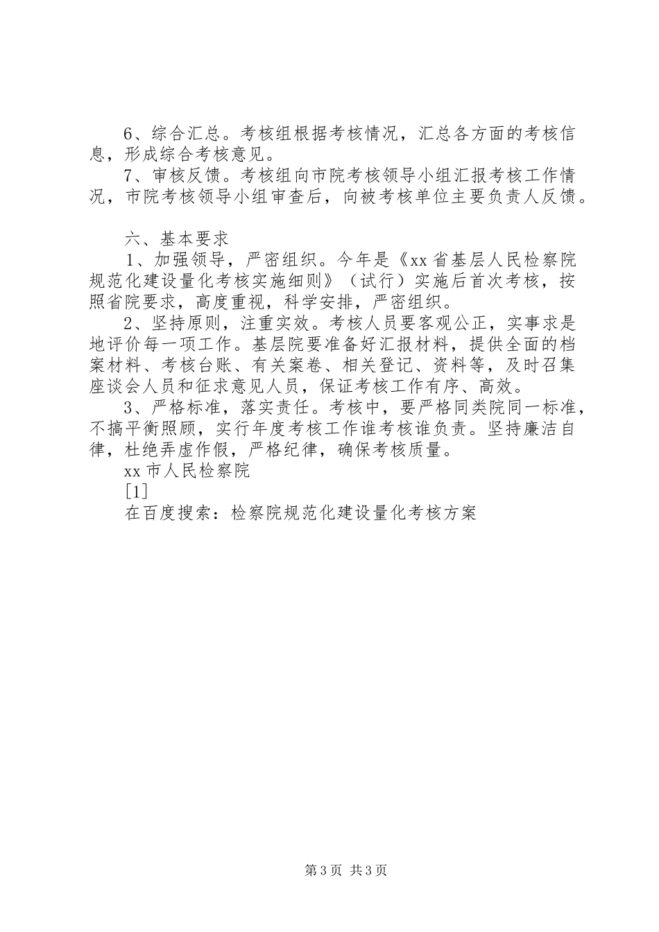 检察院规范化建设量化考核实施方案_第3页