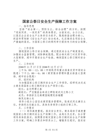 国家公祭日安全生产保障工作实施方案