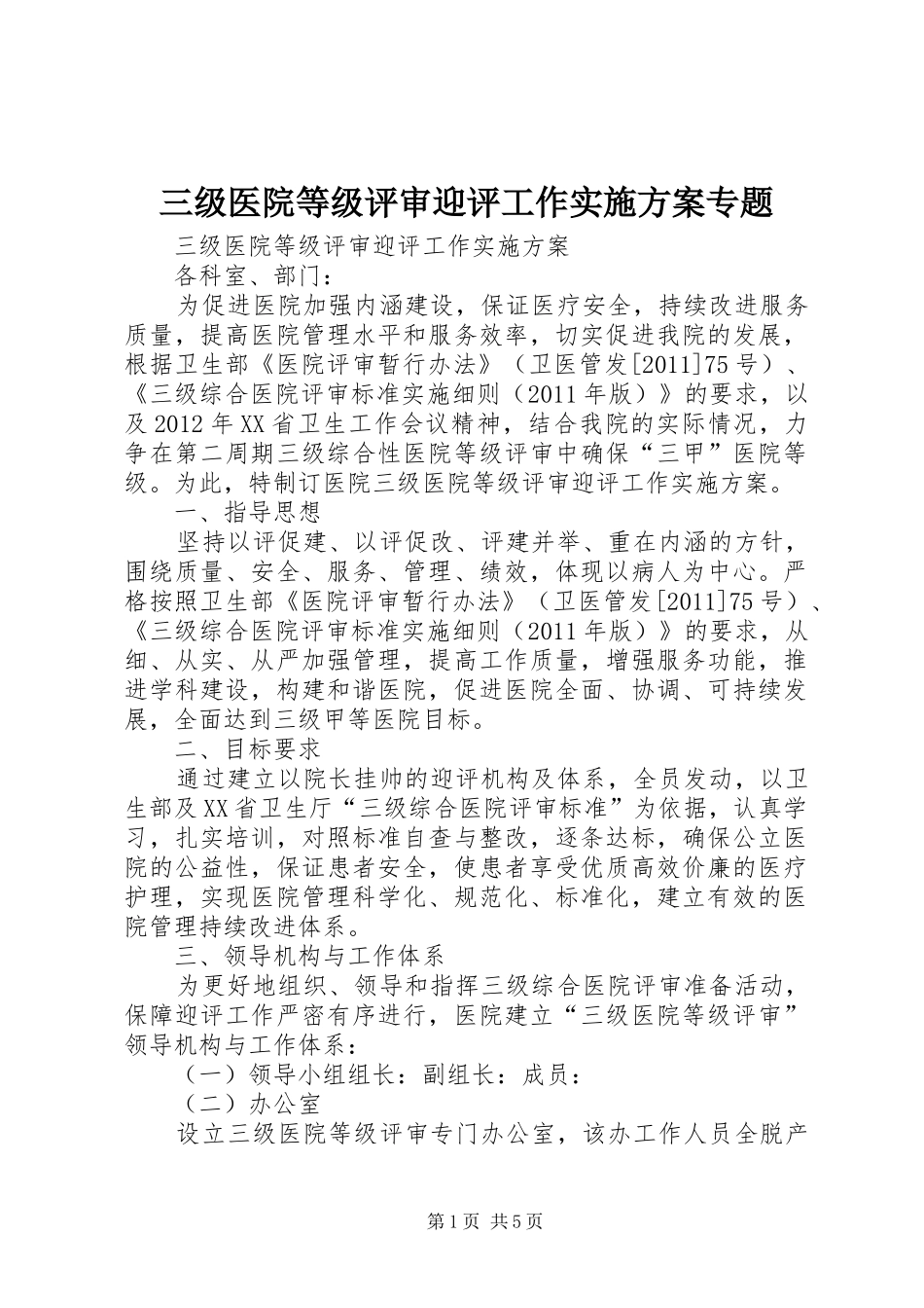 三级医院等级评审迎评工作方案专题_第1页
