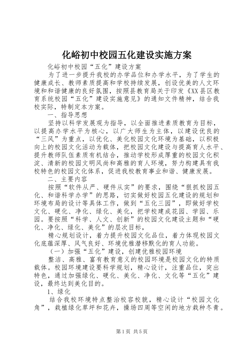 化峪初中校园五化建设方案_第1页