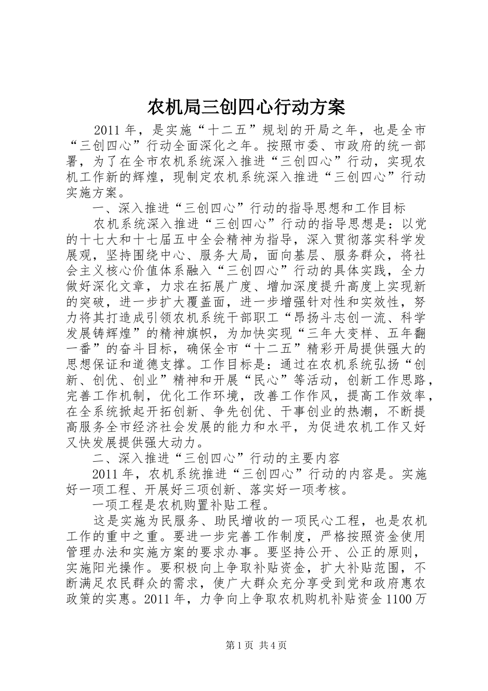 农机局三创四心行动实施方案_第1页