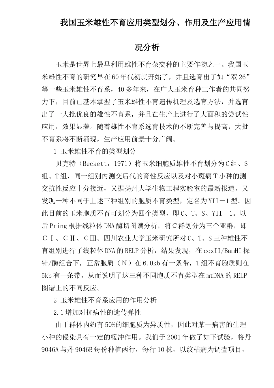我国玉米雄性不育系选育技术生产应用情况分析_第1页