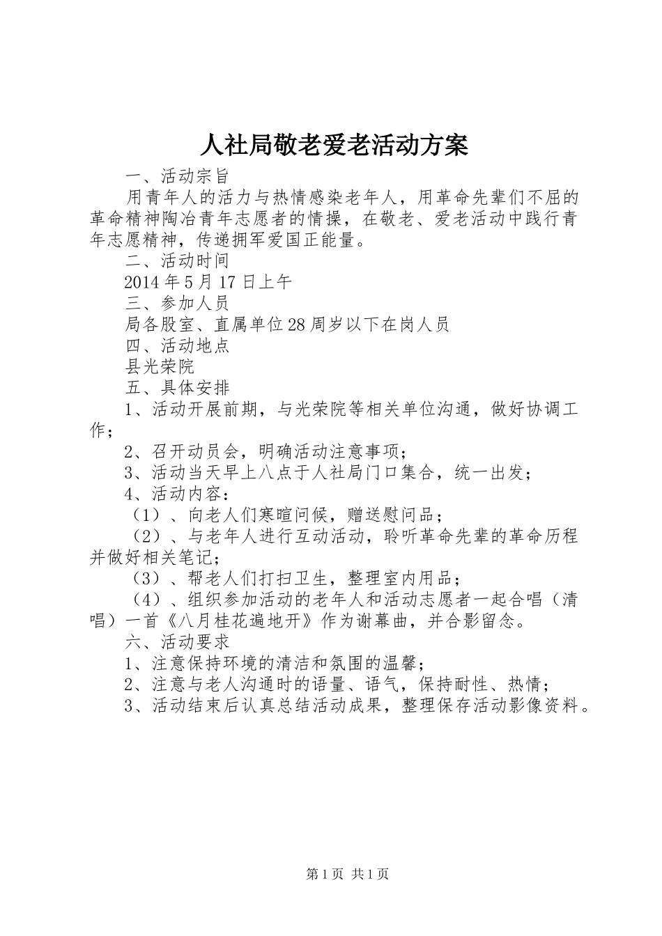人社局敬老爱老活动实施方案_第1页