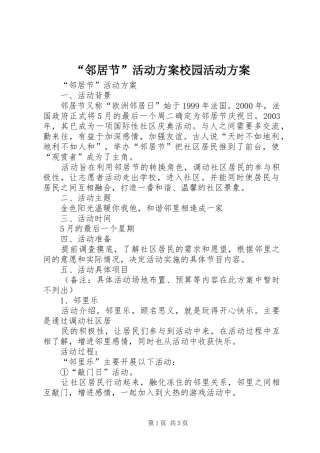 “邻居节”活动实施方案校园活动实施方案