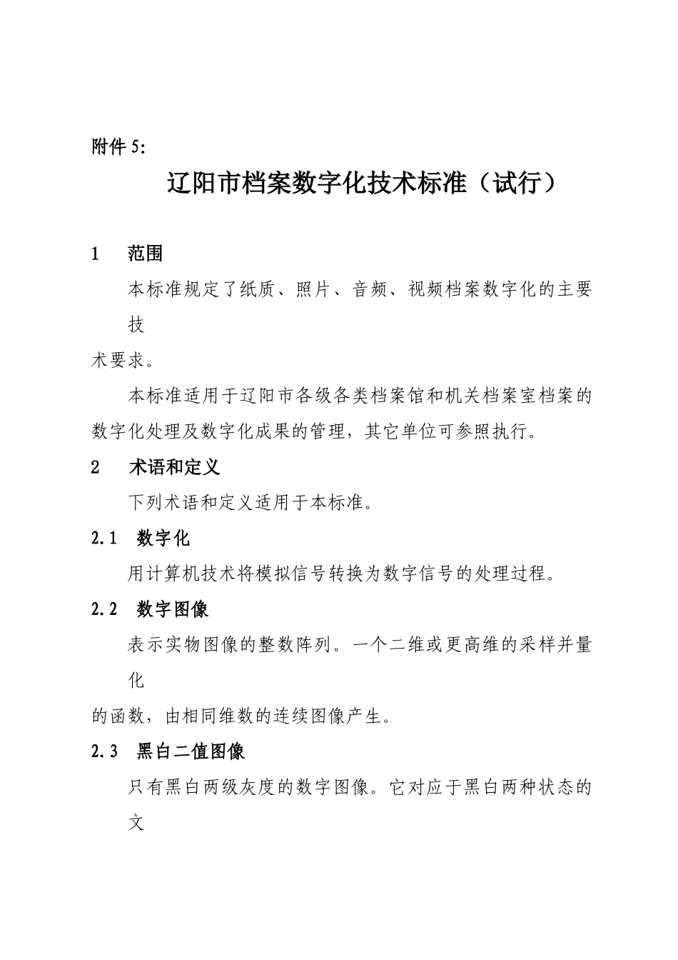 辽阳市档案数字化技术标准_第1页