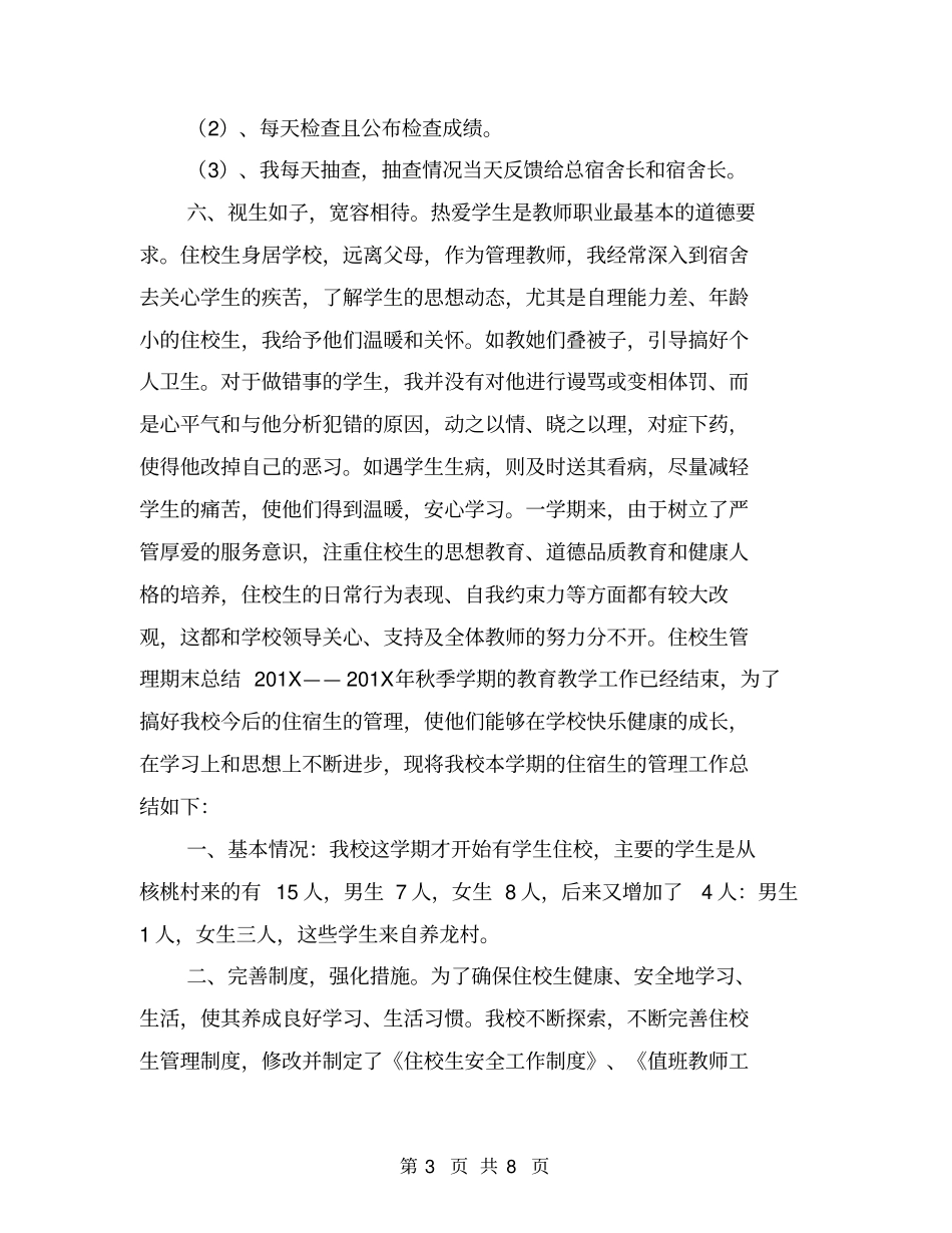 住校生管理期末总结_第3页
