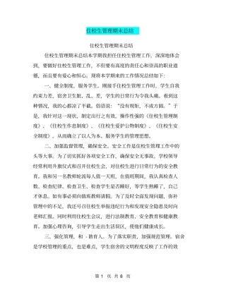 住校生管理期末总结