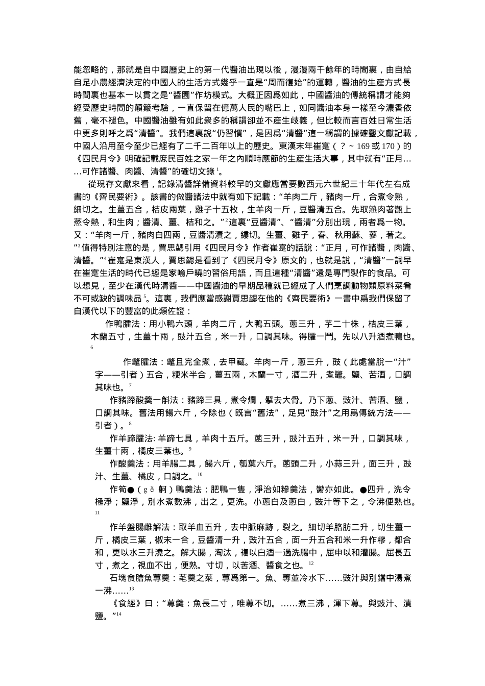 中国酱油的发明、工艺演进及其文化历史流变_第2页