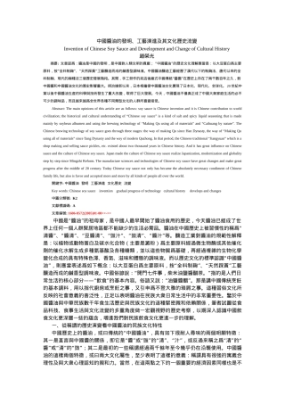 中国酱油的发明、工艺演进及其文化历史流变