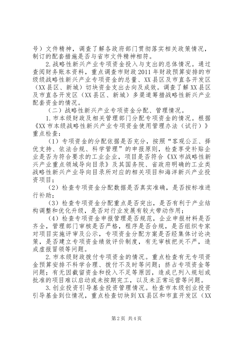 战略性新兴产业审计调查方案_第2页