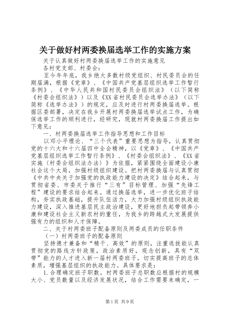 关于做好村两委换届选举工作的方案_第1页