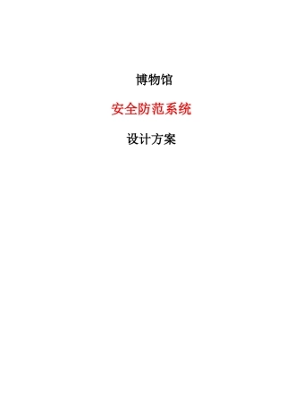 博物馆安全防范系统设计方案