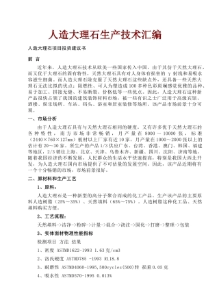 人造大理石生产技术汇编
