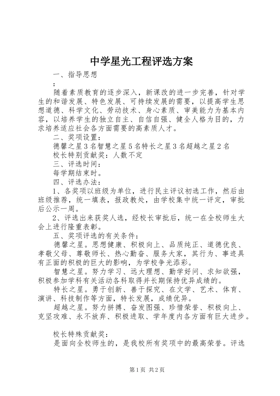 中学星光工程评选实施方案_第1页