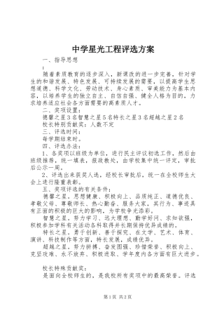 中学星光工程评选实施方案