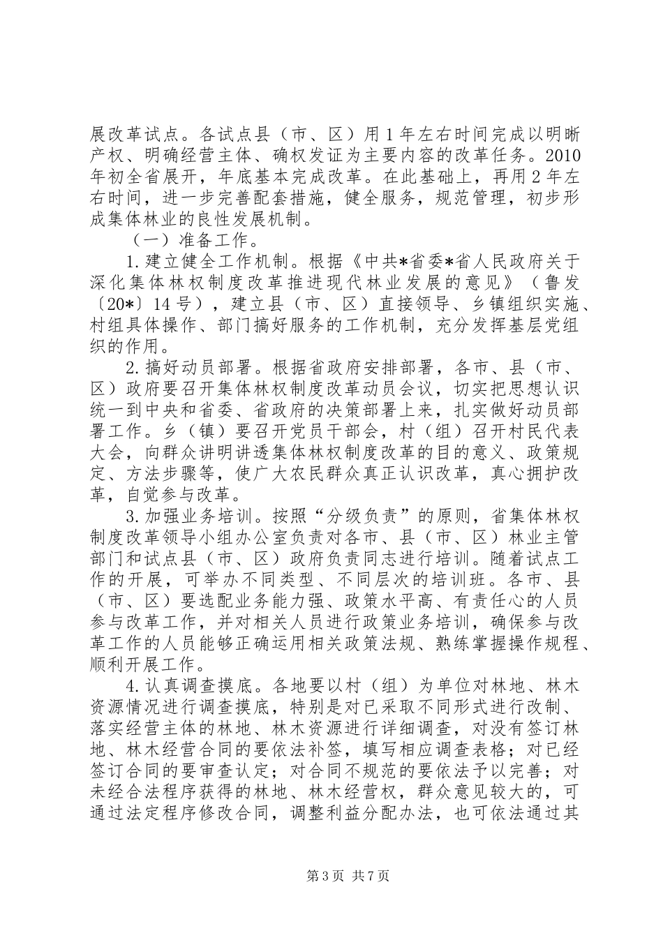 林业局集体林权改革工作实施方案_第3页