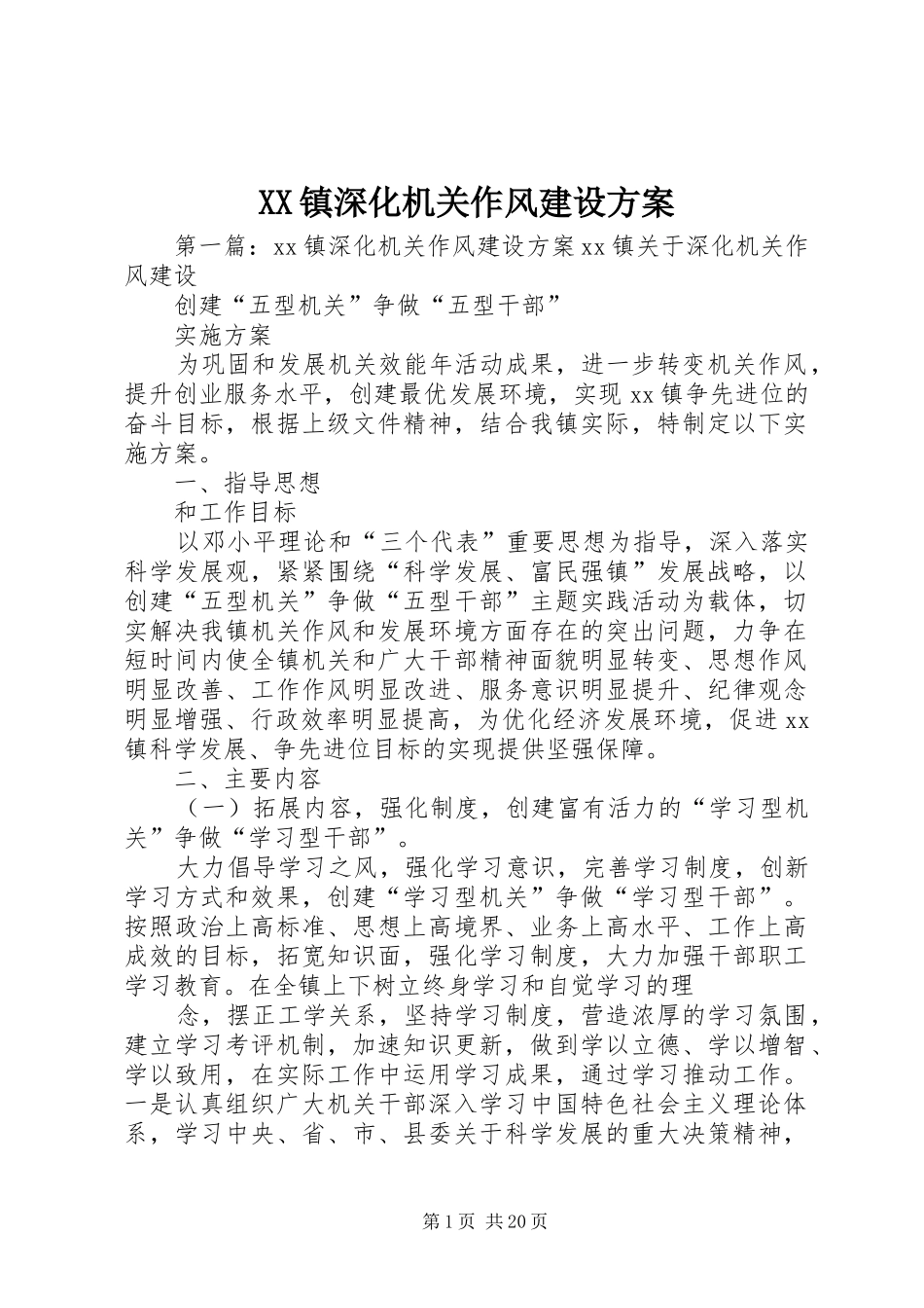 XX镇深化机关作风建设实施方案_第1页